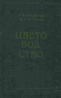 Книга Бибикова В.Ф. Цветоводство, 53-10, Баград.рф